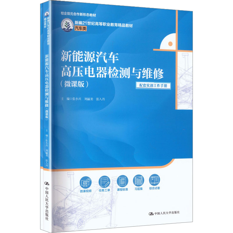 新能源汽车高压电器检测与维修主编张小兴, 刘丽美, 张入丹中国人民大学出版社9787300335827