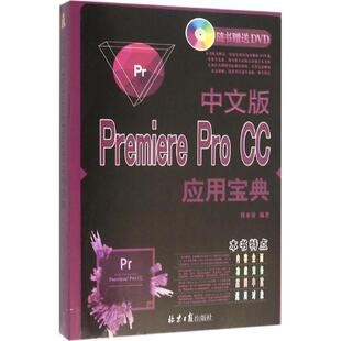 中文版Premiere Pro CC应用宝典 崔亚量编著 9787547719824