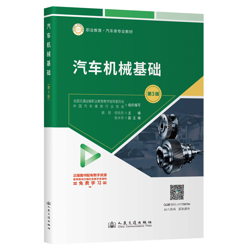 汽车机械基础 全国交通运输职业教育教学指导委员会, 中国汽车维修行业协会组织编写 9787114205811