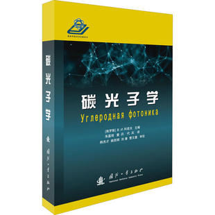 碳光子学 (俄罗斯) В.И. 科诺夫主编 9787118120851