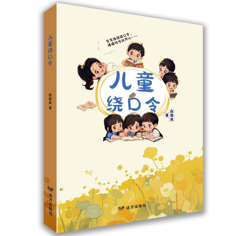 儿童绕口令白继英著远方出版社9787555520788