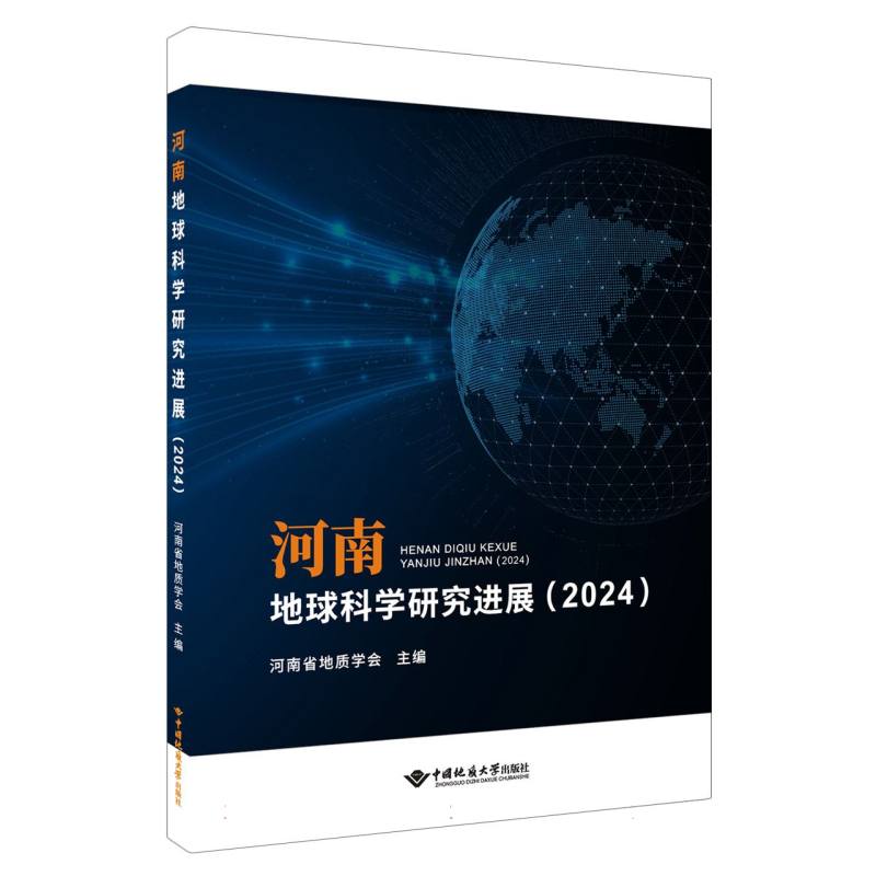 河南地球科学研究进展 河南省地质学会主编 9787562562566