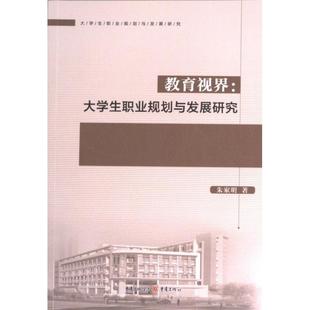 教育视界 9787229173203 朱家明著