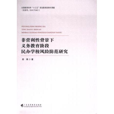 非营利性背景下义务教育阶段民办学校风险防范研究 邵博著 9787536174276