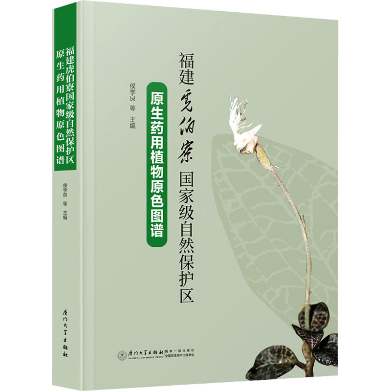 福建虎伯寮国家级自然保护区原生药用植物原色图谱 侯学良 ... [等] 主编 9787561593622