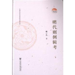 明代则例辑考 杨一凡著 9787522821375