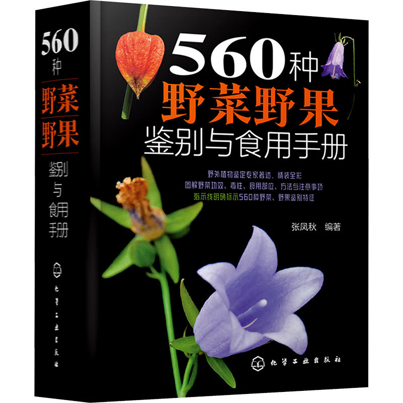 560种野菜野果鉴别与食用手册 张凤秋编著 9787122460431
