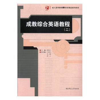 成教综合英语教程主编谭福民湖南师范大学出版社9787564831691