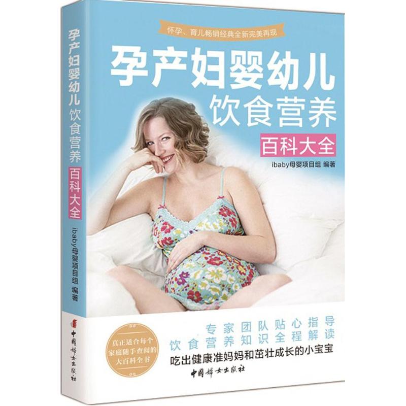 孕产妇婴幼儿饮食营养百科全iaby母婴项目组编著中国妇女出版社9787512711587