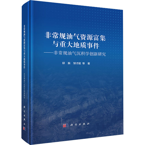 非常规油气资源富集与重大地质事件 邱振, 邹才能等著 9787030765383