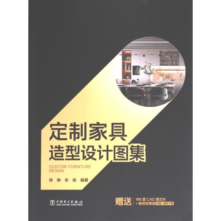 定制家具造型设计图集 徐琳, 朱桧编著 9787519878351