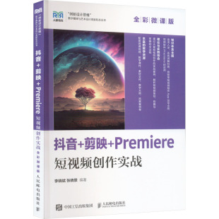 张晓景编著 抖音 李晓斌 Premiere短视频创作实战 9787115626967 剪映