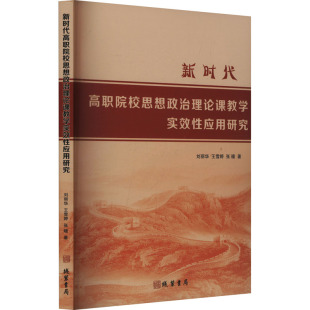 张瞳著 王雪婷 9787512060692 刘丽华 新时代高职院校思想政治理论课教学实效性应用研究