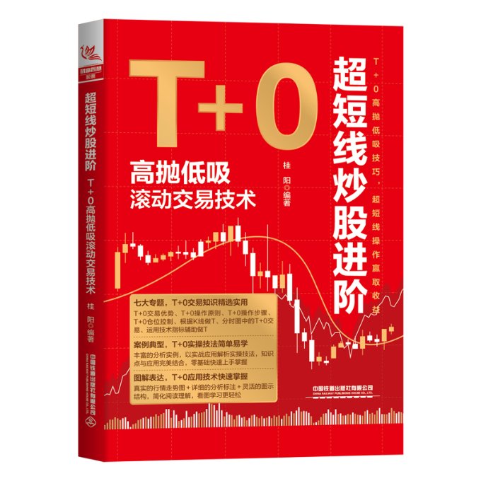超短线炒股进阶 桂阳编著 9787113298203