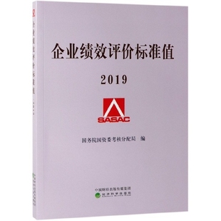 企业绩效评价标准值 国务院国资委考核分配局编 9787521805970