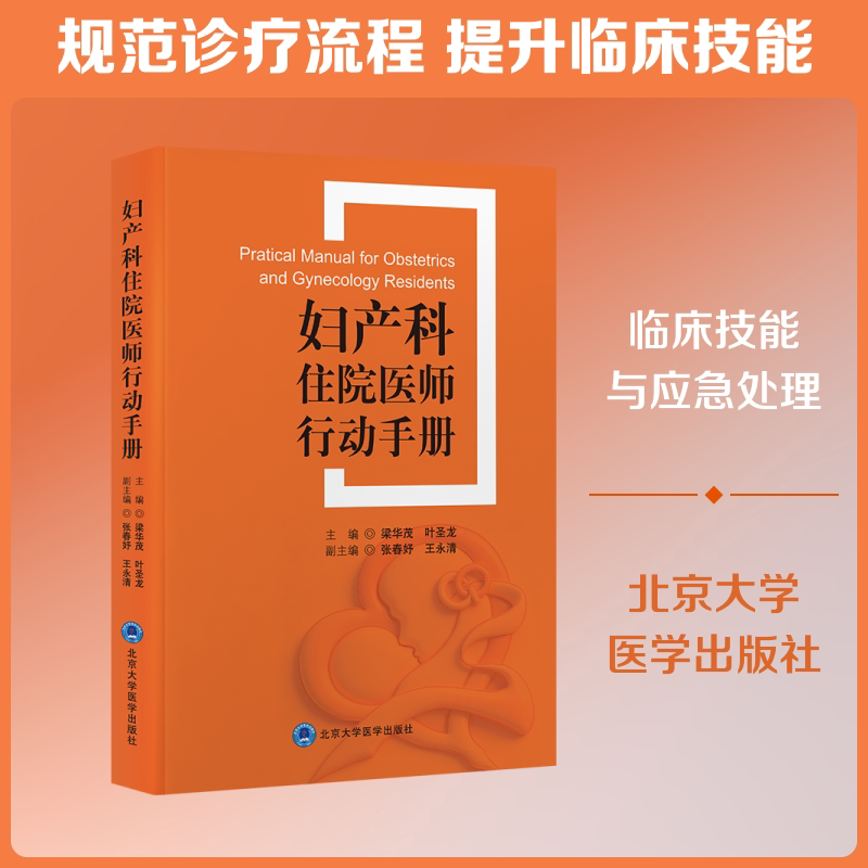 妇产科住院医师行动手册主编梁华茂, 叶圣龙北京大学医学出版社9787565935411