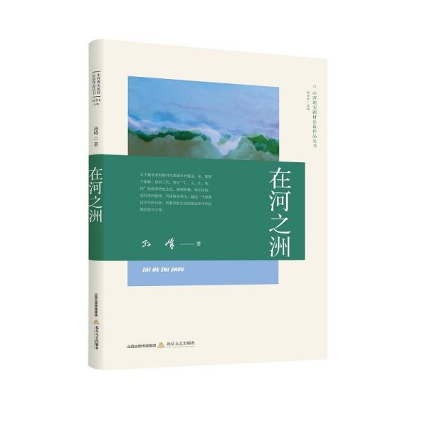 在河之洲孙峰著北岳文艺出版社9787537863490
