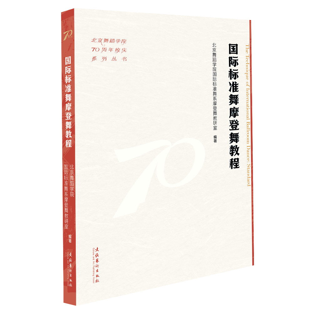 国际标准舞摩登舞教程 北京舞蹈学院国际标准舞系摩登舞教研室编著 9787503976902