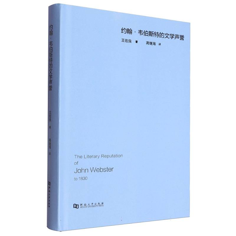 约翰·韦伯斯特的文学声誉 王佐良著 9787564962623