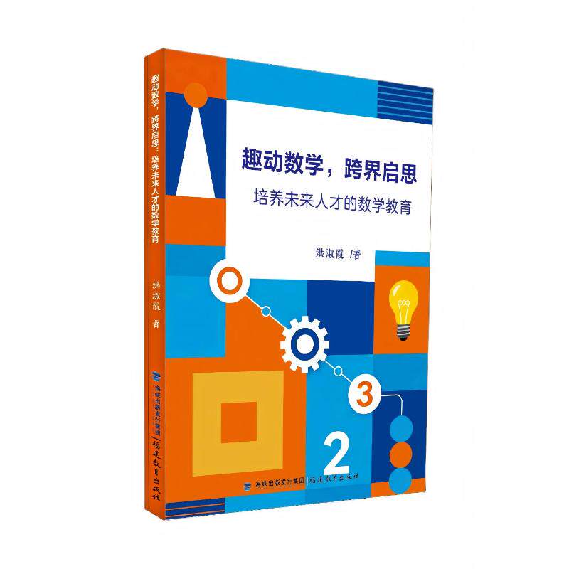 趣动数学, 跨界启思洪淑霞著福建教育出版社9787575810234