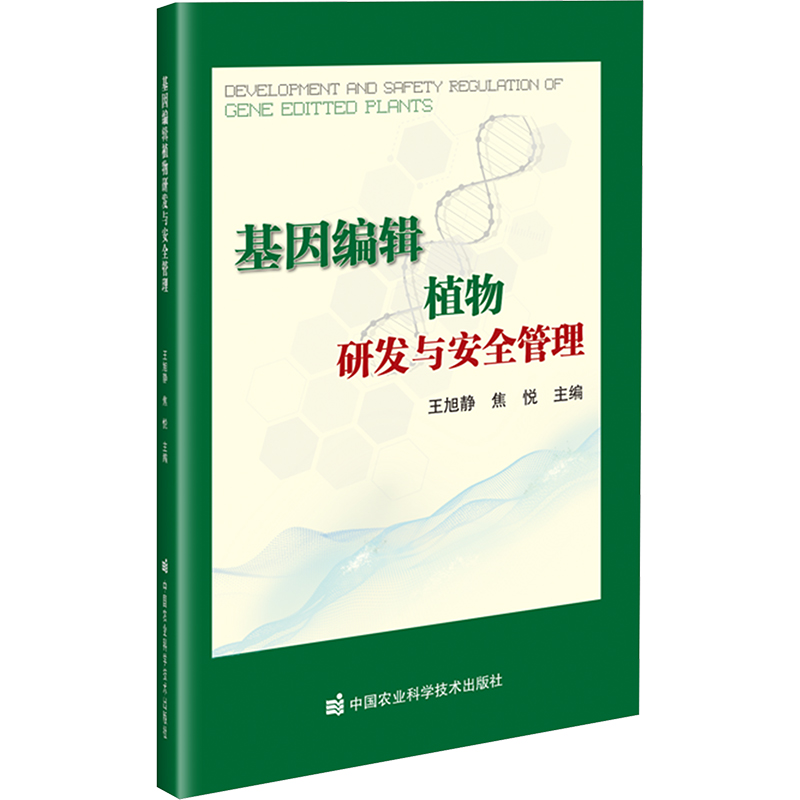 基因编辑植物研发与安全管理 王旭静, 焦悦主编 9787511669278