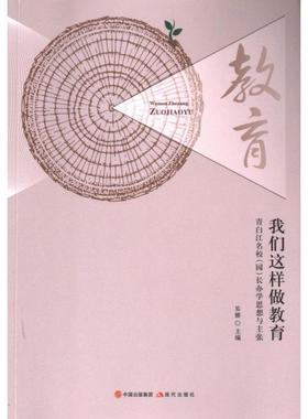 我们这样做教育 易娜主编 9787523108543