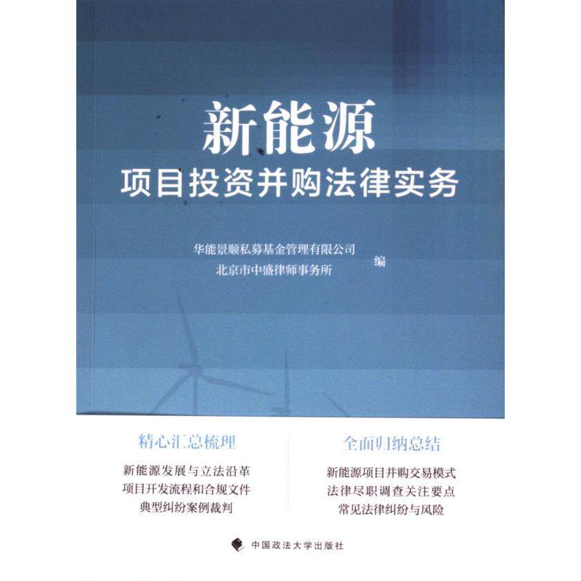 新能源项目投资并购法律实务 华能景顺私募基金管理有限公司, 北京市中盛律师事务所编 9787576413489