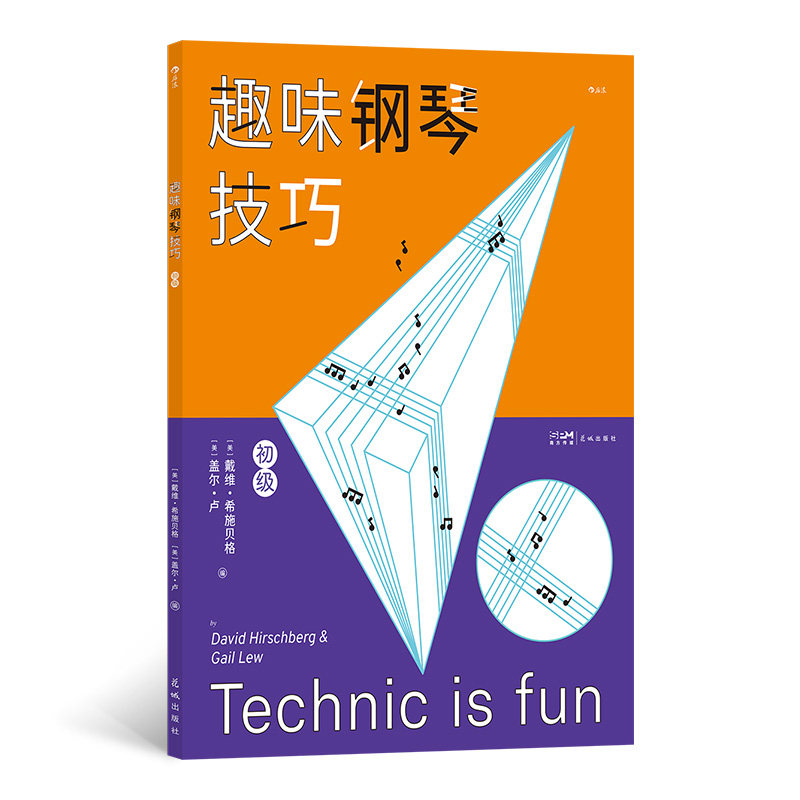 趣味钢琴技巧(美) 戴维·希施贝格, 盖尔·卢编花城出版社9787536099593