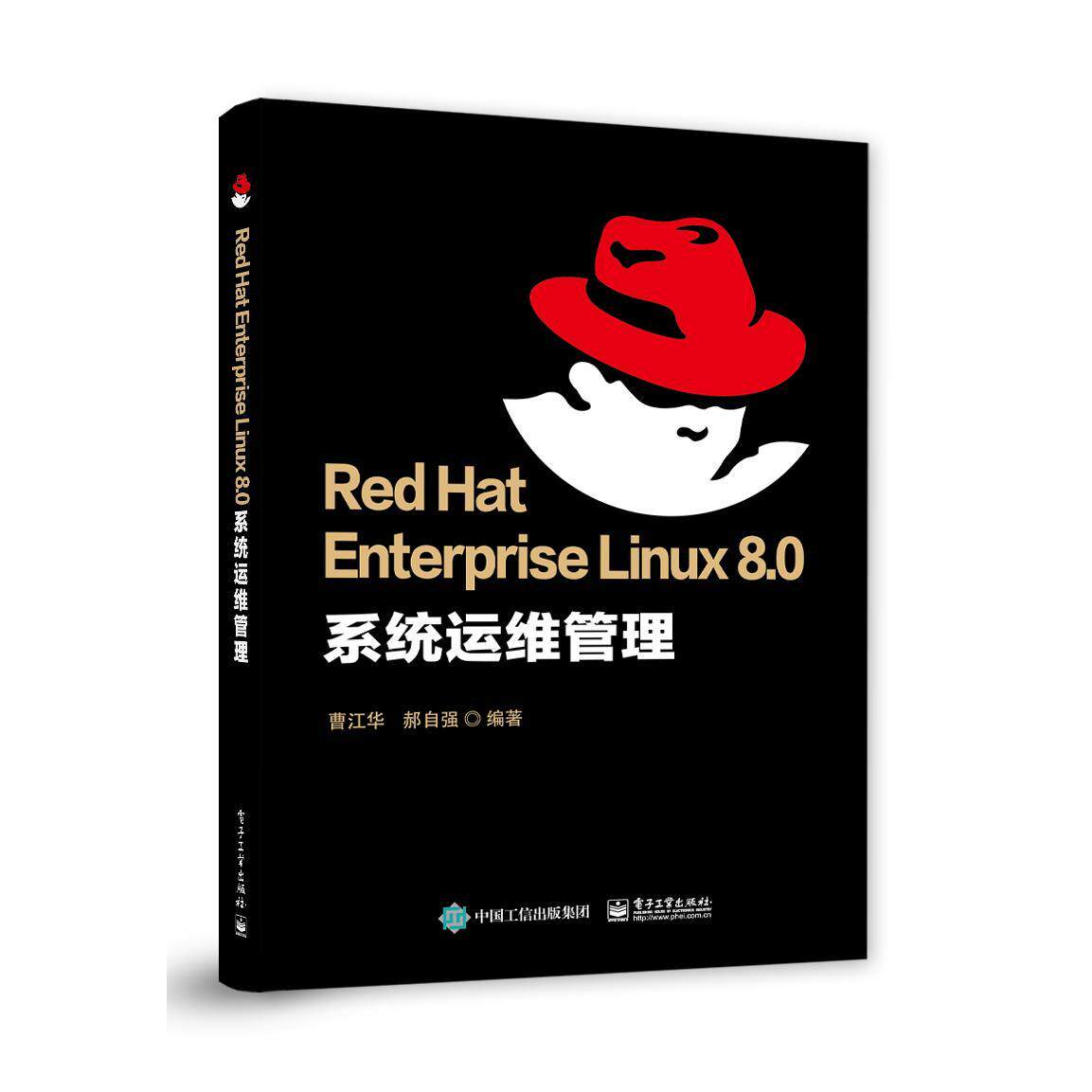 Red Hat Enterprise Linux 8.0系统运维管理 曹江华, 郝自强编著 9787121395987