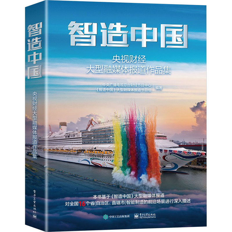 智造中国 中央广播电视总台财经节目中心《智造中国》大型融媒体报道节目组编著 9787121472732