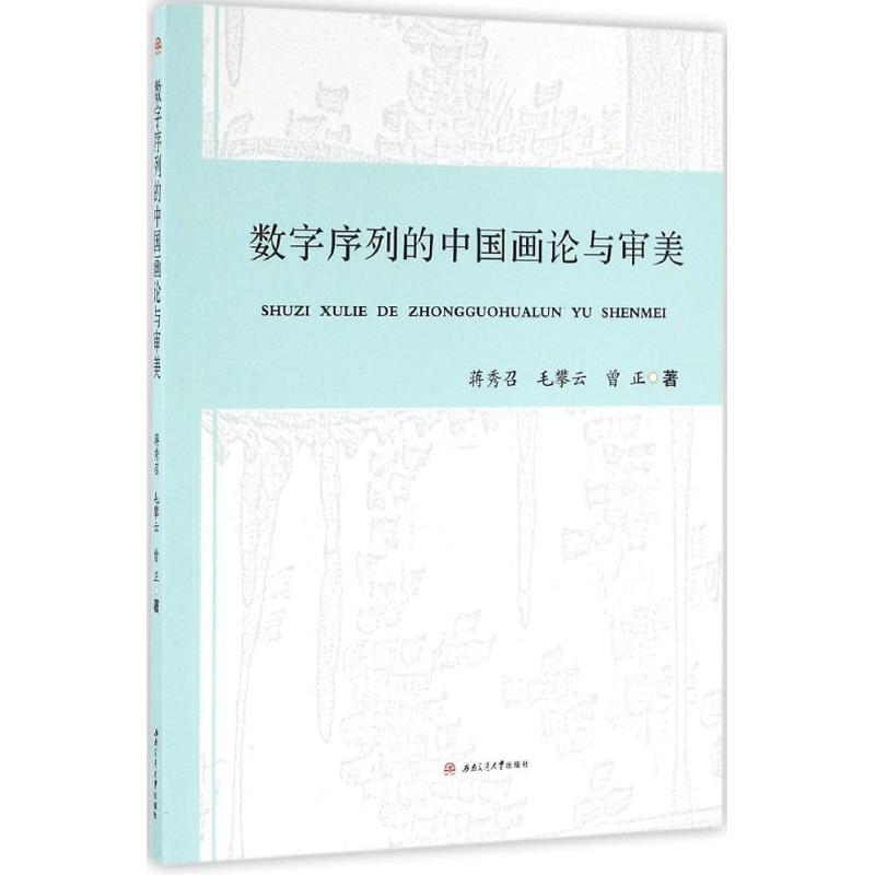 数字序列的中国画论与审美 蒋秀召, 毛攀云, 曾正著 9787564348014