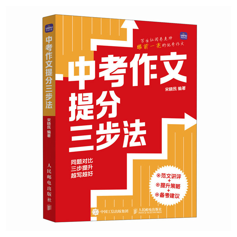 中考作文提分三步法宋晓民编著人民邮电出版社9787115664440