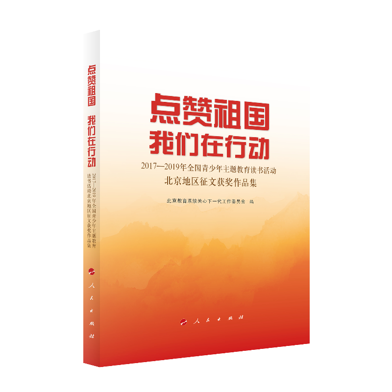 点赞祖国 我们在行动 北京教育系统关心下一代工作委员会编 9787010213125