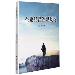 企业经营管理概论 刘永龙著 9787557879020