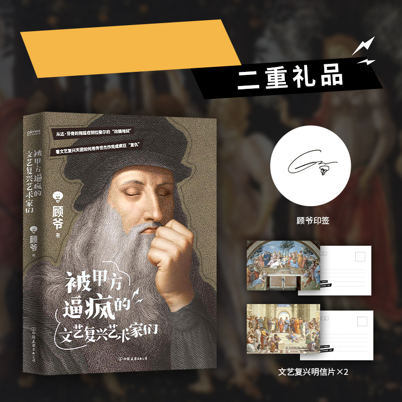 被甲方逼疯的文艺复兴艺术家们 顾爷著 9787505760066