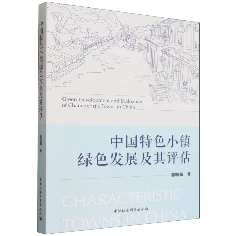 中国特色小镇绿色发展及其评估张晓薇著中国社会科学出版社9787522761503