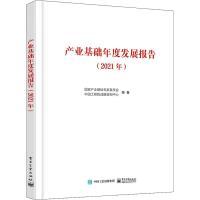 产业基础年度发展报告 国家产业基础专家委员会, 中国工程院战略咨询中心编著 9787121438738