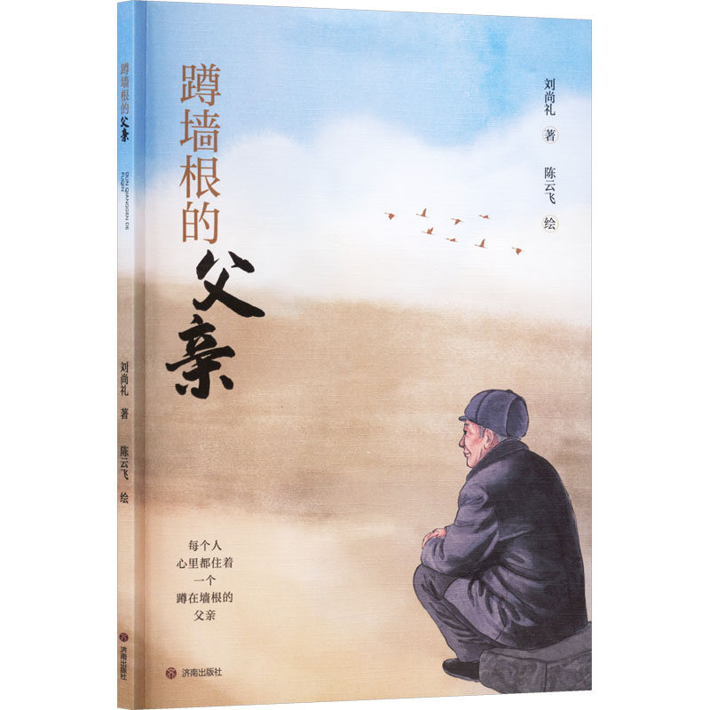 蹲墙根的父亲刘尚礼著济南出版社9787548877981