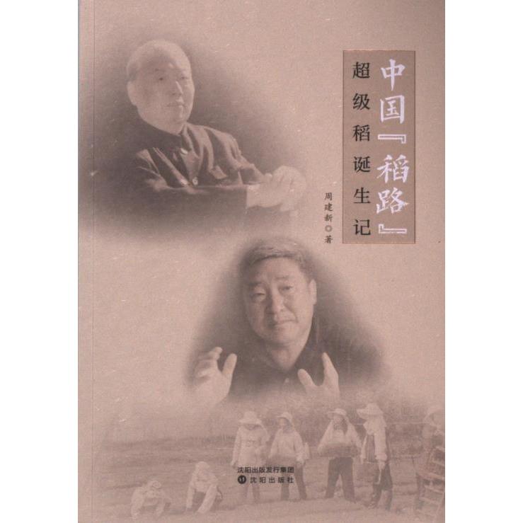 中国“稻路” 周建新著 9787571635985
