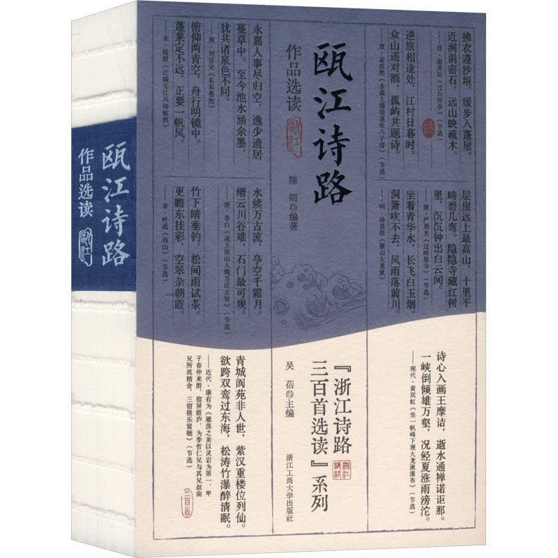 瓯江诗路作品选读 陈陌编著 9787517865186