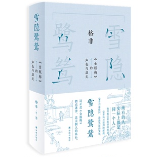 雪隐鹭鸶 格非著 9787575302951