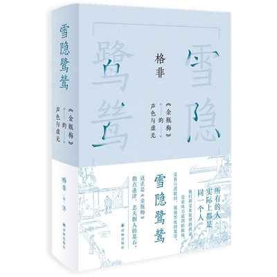 雪隐鹭鸶 格非著 9787575302951