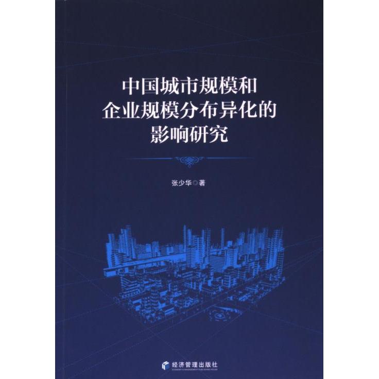 中国城市规模和企业规模分布异化的影响研究 张少华主编 9787509696132
