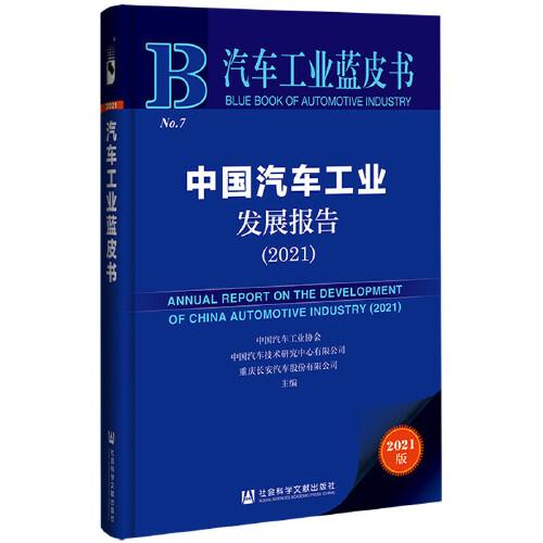 中国汽车工业发展报告 中国汽车工业协会, 中国汽车技术研究中心有限公司, 重庆长安汽车股份有限公司主编 9787520186513