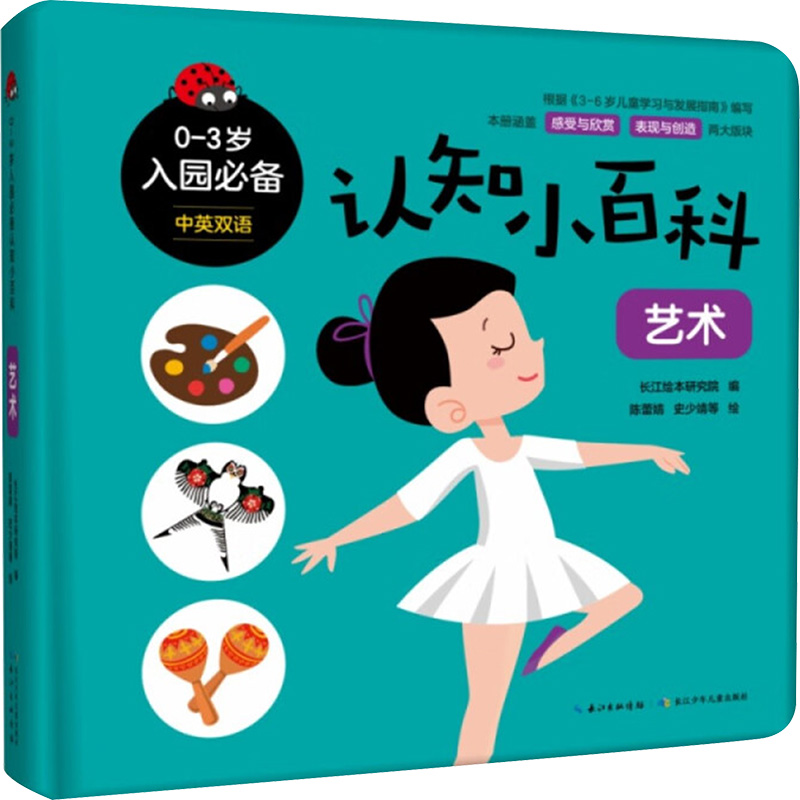 0-3岁入园必备认知小百科 长江绘本研究院编 9787572142604