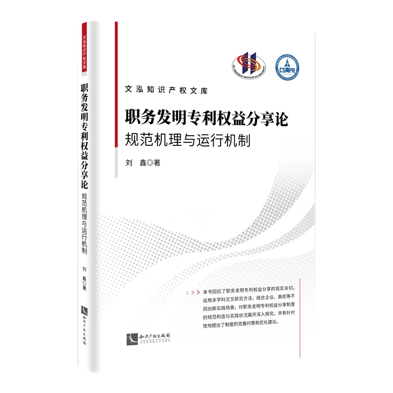 职务发明专利权益分享论 刘鑫著 9787513096461