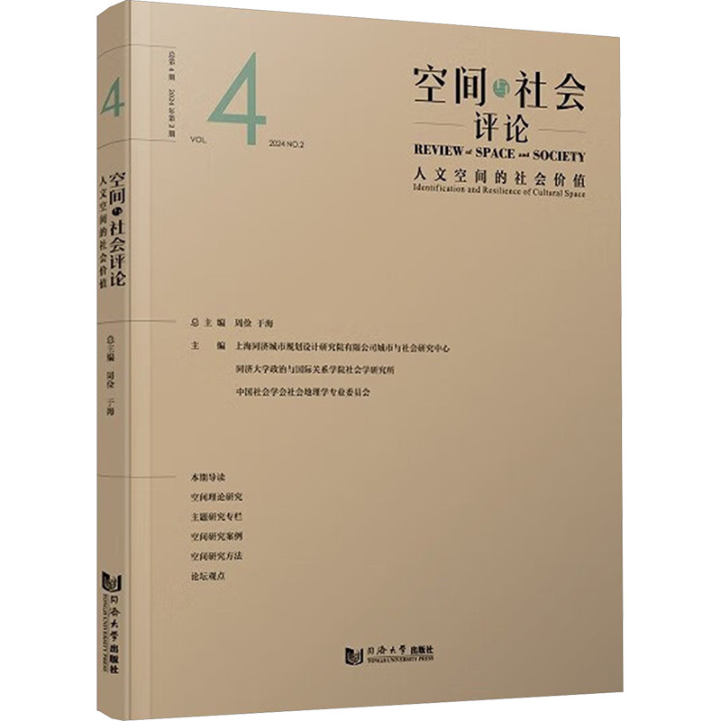 空间与社会评论 总主编周俭, 于海 9787576514094