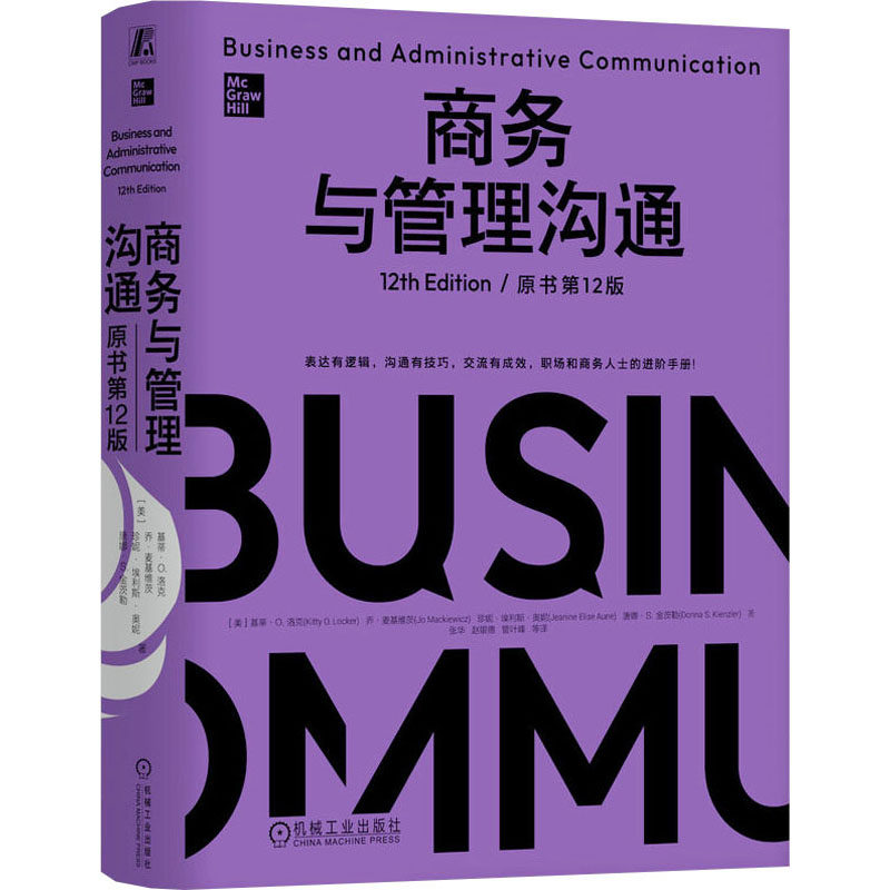 商务与管理沟通(美) 基蒂· 洛克 ... [等] 著机械工业出版社9787111765356