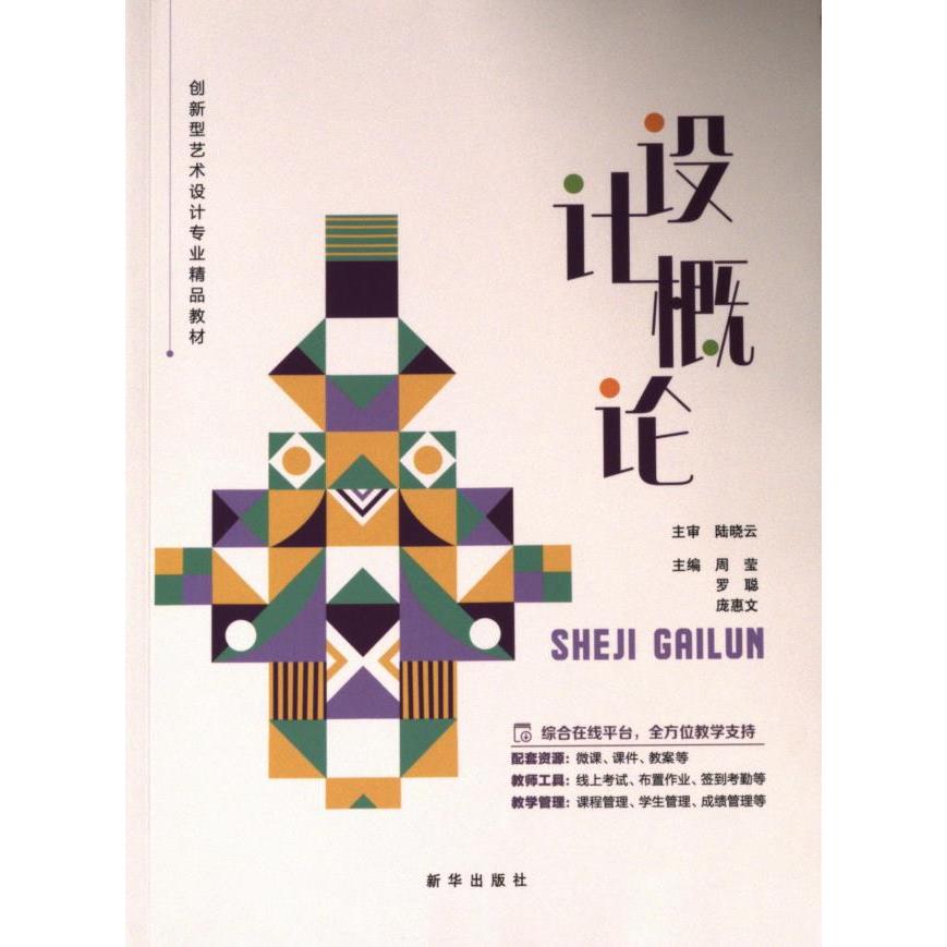 设计概论周莹, 罗聪, 庞惠文主编新华出版社9787516673560