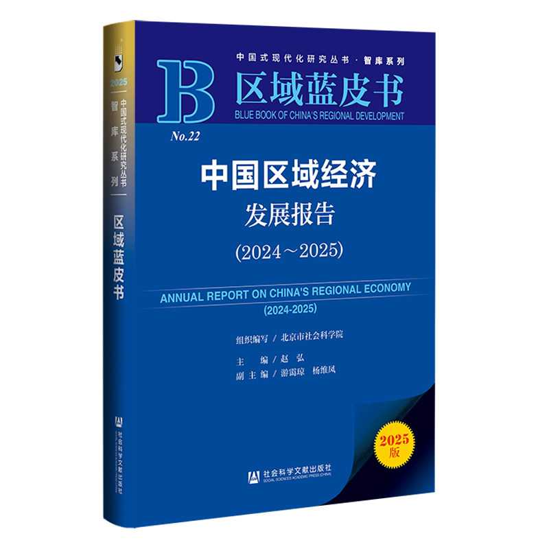 中国区域经济发展报告 组织编写北京市社会科学院 9787522852348